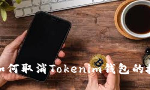 : 如何取消Tokenim钱包的授权