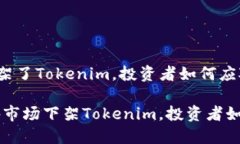 海外市场下架了Tokenim，投