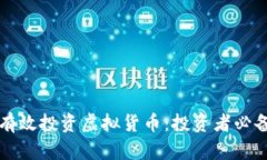 如何有效投资虚拟货币：