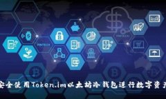 如何安全使用Token.im以太坊
