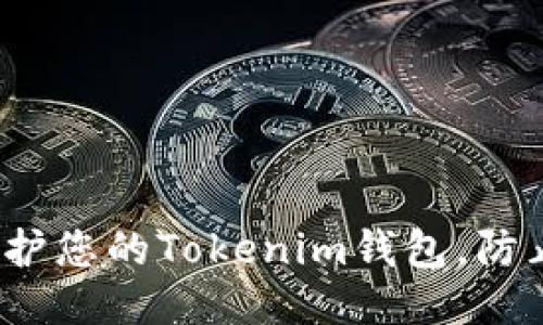 如何保护您的Tokenim钱包，防止被盗？