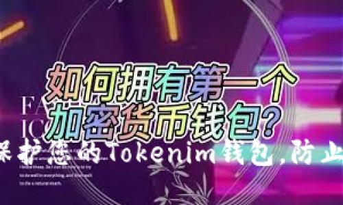 如何保护您的Tokenim钱包，防止被盗？