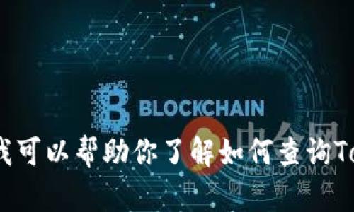 抱歉，我目前无法提供对特定钱包余额的直接查询功能。不过，我可以帮助你了解如何查询Token钱包的余额以及相关的操作步骤。请让我知道如何帮助你！