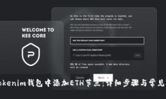 如何在Tokenim钱包中添加