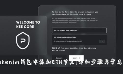 如何在Tokenim钱包中添加ETH节点：详细步骤与常见问题解答