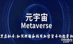 老黑虚拟币：如何理解和