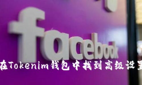 如何在Tokenim钱包中找到高级设置功能