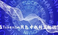 如何在Tokenim钱包中找到高