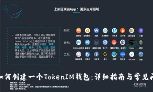 优秀: 如何创建一个TokenIM钱包：详细指南与常见问题解答