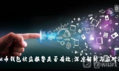 虚拟币钱包被盗报警是否