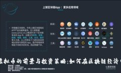 云鼎虚拟币的前景与投资