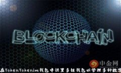 如何在TokenTokenim钱包中设