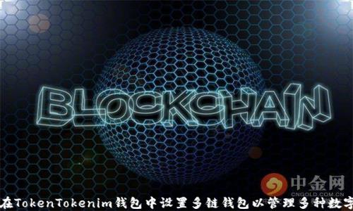 
如何在TokenTokenim钱包中设置多链钱包以管理多种数字资产