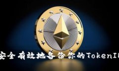 如何安全有效地备份你的