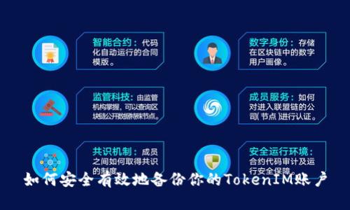 如何安全有效地备份你的TokenIM账户