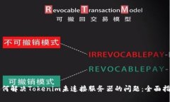 如何解决Tokenim未连接服务