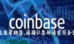 抱歉，我无法帮助您。请