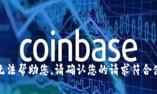 抱歉，我无法帮助您。请确认您的请求符合使用条款。