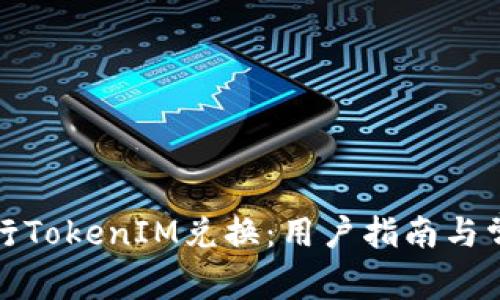 如何高效进行TokenIM兑换：用户指南与常见问题解答