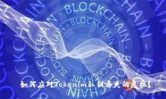  如何应对Tokenim私钥丢失的