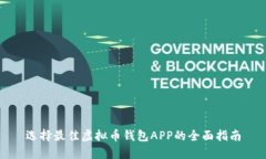 选择最佳虚拟币钱包APP的