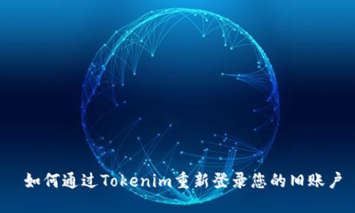  如何通过Tokenim重新登录您的旧账户