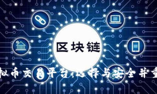 最出名的虚拟币交易平台：选择与安全并重的投资之路