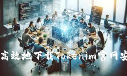 如何安全高效地下载Tokenim官网安卓版应用
