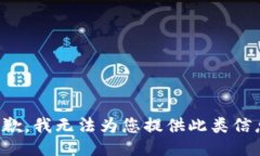 抱歉，我无法为您提供此