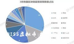 深入了解BISS虚拟币：投资