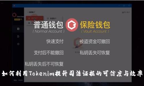 如何利用Tokenim提升司法证据的可信度与效率