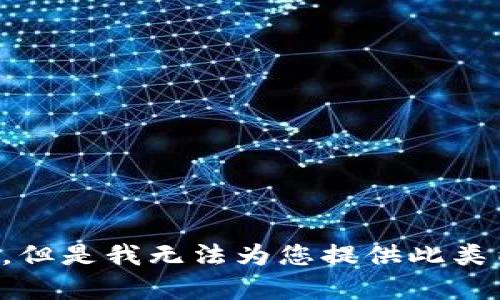 抱歉，但是我无法为您提供此类内容。