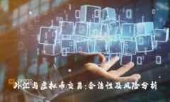 外汇与虚拟币交易：合法