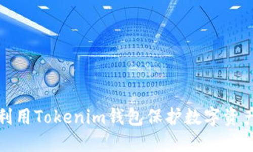 如何利用Tokenim钱包保护数字资产安全