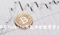 如何利用Tokenim钱包保护数