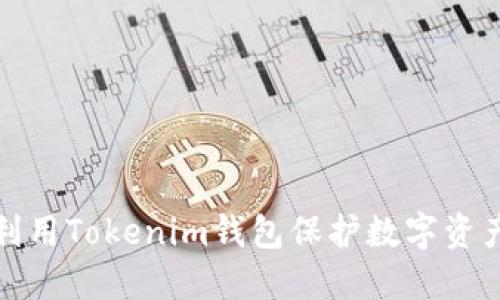 如何利用Tokenim钱包保护数字资产安全