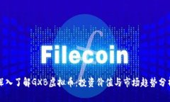 深入了解GXB虚拟币：投资