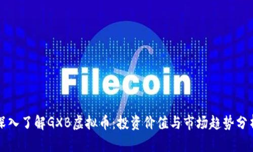 深入了解GXB虚拟币：投资价值与市场趋势分析