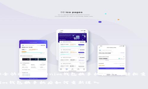 清晰安全快速—Tokenim钱包换手机后如何轻松重新进入

Tokenim钱包换手机后如何重新进入