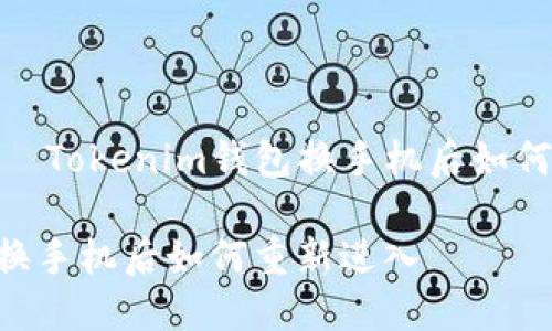 清晰安全快速—Tokenim钱包换手机后如何轻松重新进入

Tokenim钱包换手机后如何重新进入