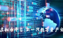 设计  探索毛毛虚拟币平台