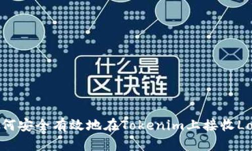 : 如何安全有效地在Tokenim上接收Love币