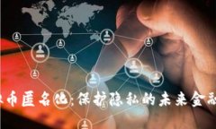  虚拟币匿名化：保护隐私