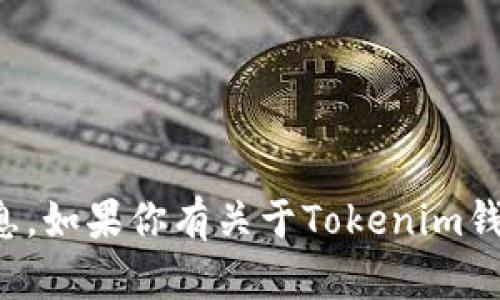 抱歉，我无法提供特定的钱包地址或任何私人财务信息。如果你有关于Tokenim钱包的使用或加密货币的其它问题，我很乐意提供帮助！