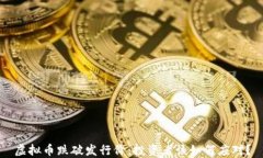虚拟币跌破发行价：投资