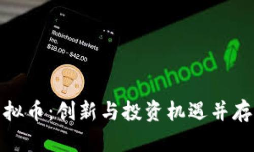 解密UXC虚拟币：创新与投资机遇并存的数字资产