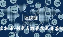 解密UXC虚拟币：创新与投