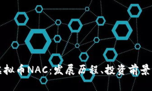 全面解析虚拟币NAC：发展历程、投资前景及风险分析