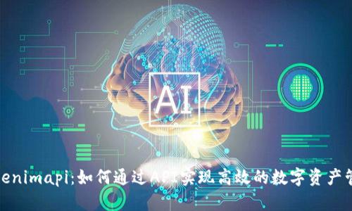 Tokenimapi：如何通过API实现高效的数字资产管理