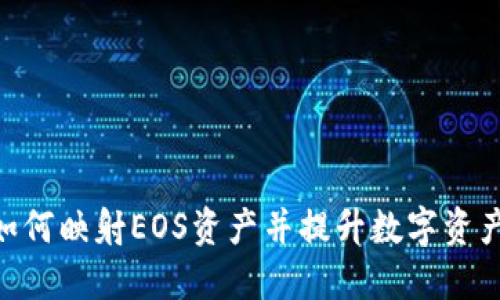 TokenIM如何映射EOS资产并提升数字资产管理体验